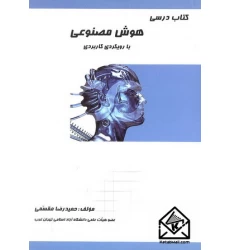 کتاب درسی هوش مصنوعی با رویکردی کاربردی