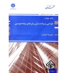 کتاب طراحی و پیاده سازی زبان های برنامه نویسی