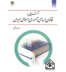 کتاب آشنایی با قانون اساسی جمهوری اسلامی ایران