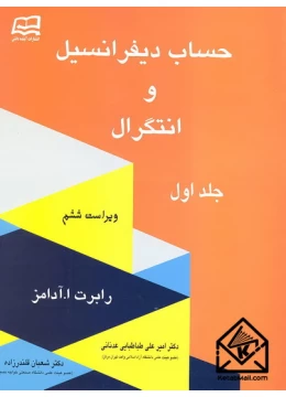 کتاب حساب دیفرانسیل و انتگرال جلد اول