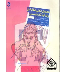 کتاب معماری عاملی شفابخش برای کودکان اوتیسمی