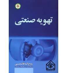 کتاب تهویه صنعتی