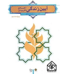 کتاب آیین زندگی اخلاق کاربردی