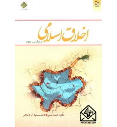 کتاب اخلاق اسلامی