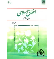 کتاب اخلاق اسلامی مبانی و مفاهیم