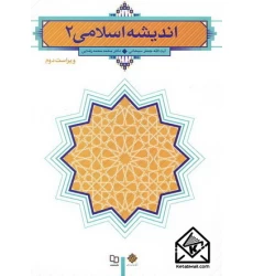 کتاب اندیشه اسلامی 2