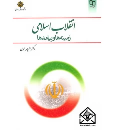 کتاب انقلاب اسلامی زمینه ها و پیامدها