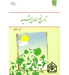 کتاب تاریخ امامان شیعه