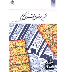 کتاب تفسیر موضوعی قرآن کریم