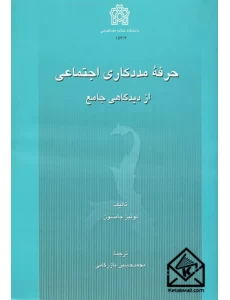 کتاب حرفه مددکاری اجتماعی از دیدگاهی جامع