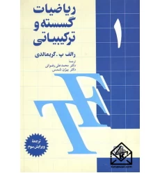 کتاب ریاضیات گسسته و ترکیباتی 1