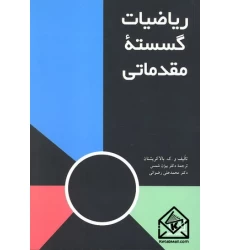 کتاب ریاضیات گسسته مقدماتی