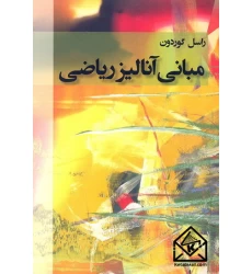 کتاب مبانی آنالیز ریاضی