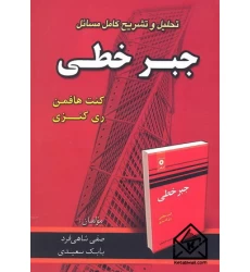 کتاب تحلیل و تشریح کامل مسائل جبرخطی