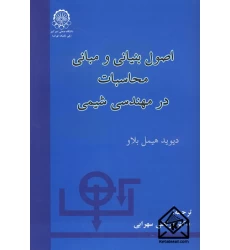 کتاب اصول بنیانی و مبانی محاسبات در مهندسی شیمی 