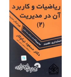 کتاب ریاضیات وکاربرد آن در مدیریت 2