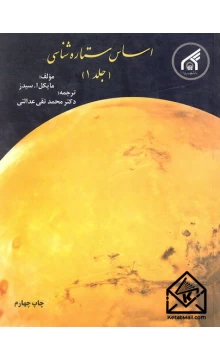 کتاب اساس ستاره شناسی جلد 1