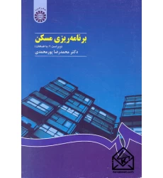 کتاب برنامه ریزی مسکن