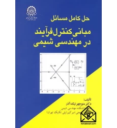 کتاب حل کامل مسائل مبانی کنترل فرآیند در مهندسی شیمی