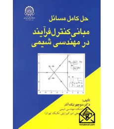 کتاب حل کامل مسائل مبانی کنترل فرآیند در مهندسی شیمی