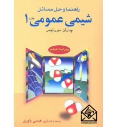 کتاب راهنما و حل مسائل شیمی عمومی 1