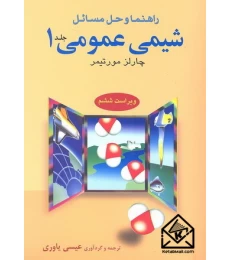 کتاب راهنما و حل مسائل شیمی عمومی 1