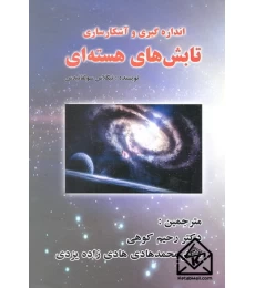 کتاب اندازه گیری و آشکارسازی تابش های هسته ای