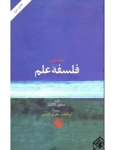 کتاب درآمدی بر فلسفه علم