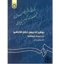 کتاب روش تدریس زبان فارسی (در دوره دبستان)