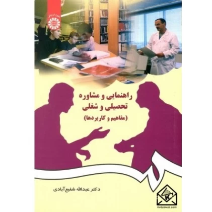 کتاب راهنمایی و مشاوره تحصیلی و شغلی (مفاهیم و کاربردها)