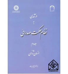 کتاب درآمدی به نظام حکمت صدرائی جلد سوم (انسان شناسی)