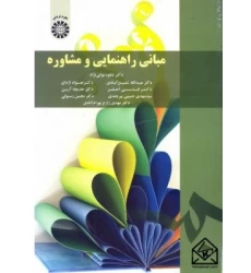کتاب مبانی راهنمایی و مشاوره
