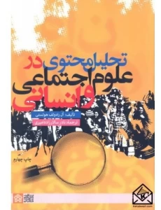 کتاب تحلیل محتوی در علوم اجتماعی و انسانی