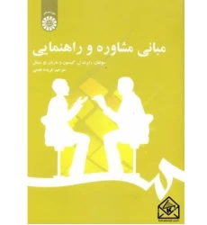 کتاب مبانی مشاوره و راهنمایی