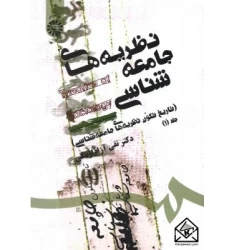 کتاب نظریه های جامعه شناسی (تاریخ تکون نظریه های جامعه شناسی) جلد 1