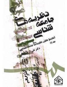 کتاب نظریه های جامعه شناسی 
