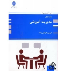 کتاب مدیریت آموزشی
