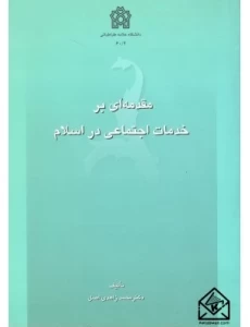 کتاب مقدمه ای بر خدمات اجتماعی در اسلام