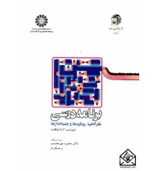 کتاب برنامه درسی نظرگاهها, رویکردها و چشم اندازها