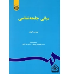 کتاب مبانی جامعه شناسی