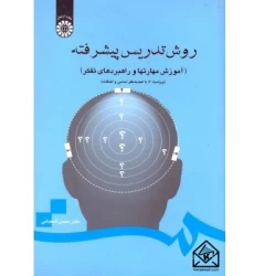 کتاب روش تدریس پیشرفته (آموزش مهارتها و راهبردهای تفکر)