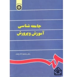 کتاب جامعه شناسی آموزش و پرورش