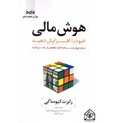 کتاب هوش مالی خود را افزایش دهید