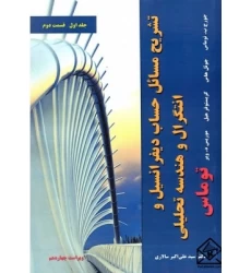 کتاب تشریح مسائل حساب دیفرانسیل و انتگرال و هندسه تحلیلی جلد اول قسمت دوم