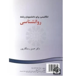 کتاب انگلیسی برای دانشجویان رشته روانشناسی