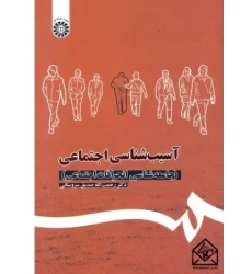 کتاب آسیب شناسی اجتماعی (جامعه شناسی انحرافات اجتماعی)