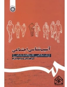 کتاب آسیب شناسی اجتماعی