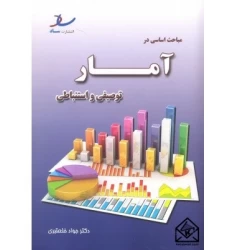 کتاب مباحث اساسی در آمار توصیفی و استنباطی
