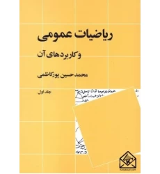 کتاب ریاضیات عمومی و کاربردهای آن جلد اول