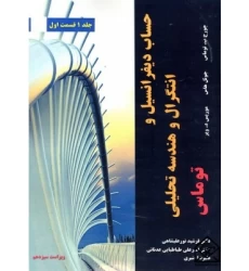کتاب حساب دیفرانسیل و انتگرال و هندسه تحلیلی جلد1 قسمت اول ویرایش13